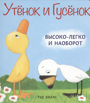 Утёнок и Гусёнок. Высоко-легко и наоборот — 2451963 — 1