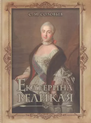 Екатерина Великая — 2488962 — 1