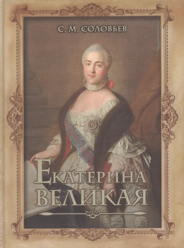 Книга Екатерина Великая (Сергей Соловьев) — 1
