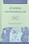 Уголовное судопроизводство в 3 т. Том 3 — 2522947 — 1