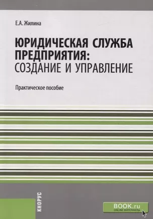 Юридическая служба предприятия: создание и управление. Практическое пособие — 2705128 — 1