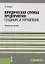 Юридическая служба предприятия: создание и управление. Практическое пособие — 2705128 — 1