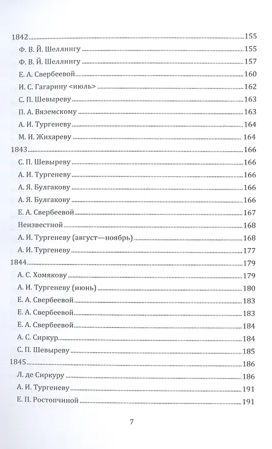 Книга Письма 1807–1847 гг. (Петр Чаадаев) — 6