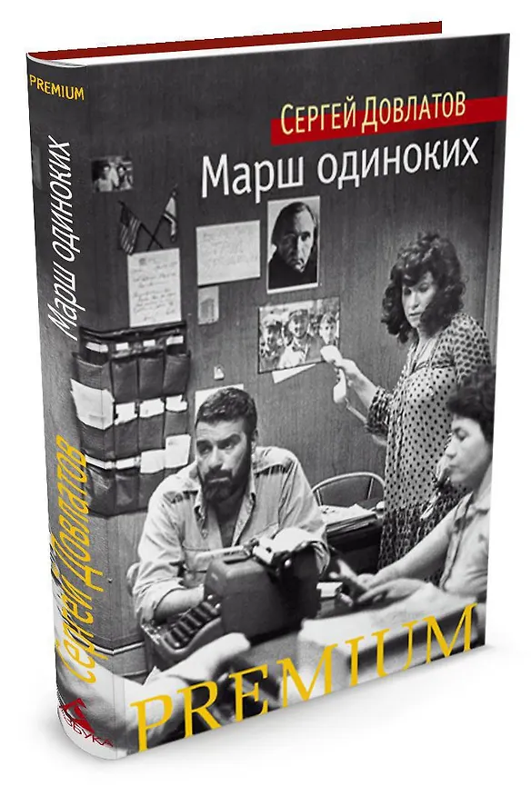 Книга Марш одиноких (Сергей Довлатов) — 3