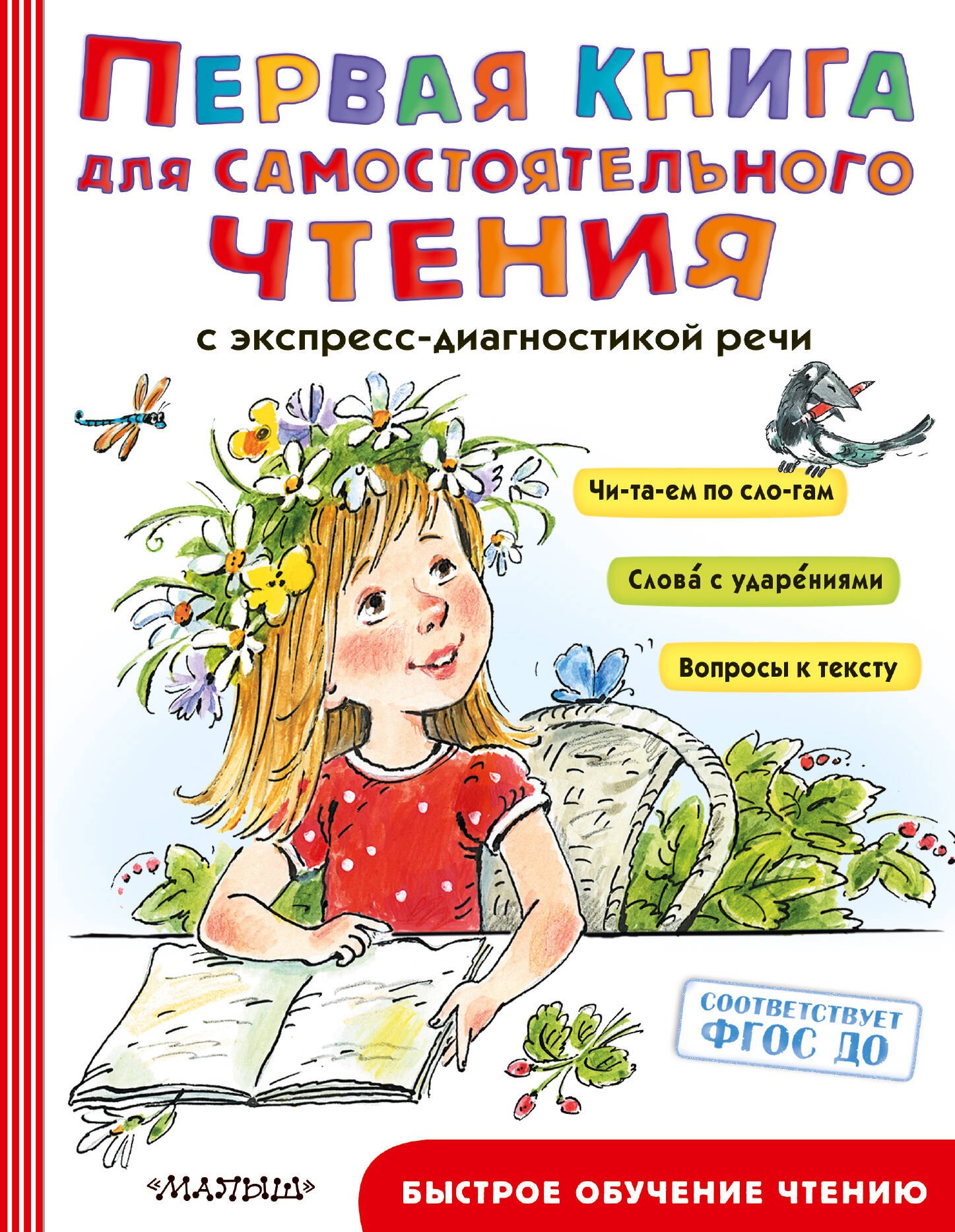 

Первая книга для самостоятельного чтения с экспресс-диагностикой речи