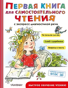 Первая книга для самостоятельного чтения с экспресс-диагностикой речи