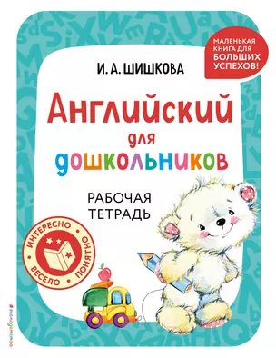 Английский для дошкольников. Рабочая тетрадь — 3048465 — 1