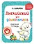 Английский для дошкольников. Рабочая тетрадь — 3048465 — 1