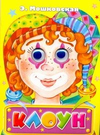 

Клоун / (глазки) (картон). Мошковская Э. (АСТ)