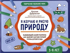 Я изучаю и рисую природу: развивающий альбом-раскраска для занятий с детьми старшей группы детского сада: 5-6 лет
