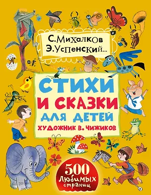 Книга Стихи и сказки для детей. Художник В. Чижиков (Сергей Михалков)