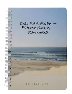 Еженедельник недатированный «DoYourLine. Будь как море» А5, 83 листов, Remarklee