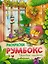 Цветочные оранжереи: книжка-раскраска — 3137889 — 1