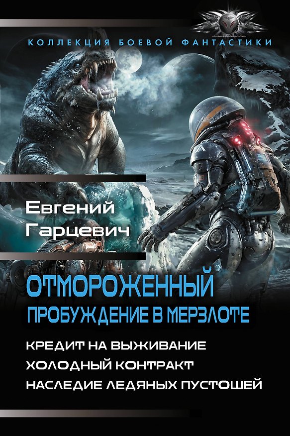 Книга Отмороженный. Пробуждение в Мерзлоте (Евгений Гарцевич) — 1