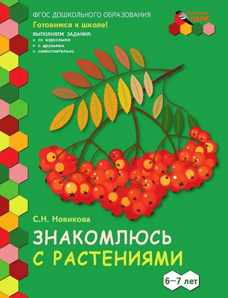 Книга Знакомлюсь с растениями. Развивающая тетрадь для детей подготовительной к школе группы ДОО (1 полугодие) 6-7 лет (Светлана Новикова) — 1