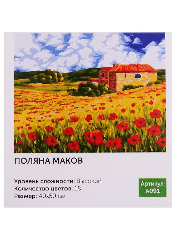 Картина-раскраска по номерам «Поляна маков», 40 х 50 см, Art idea 2758854 — 1