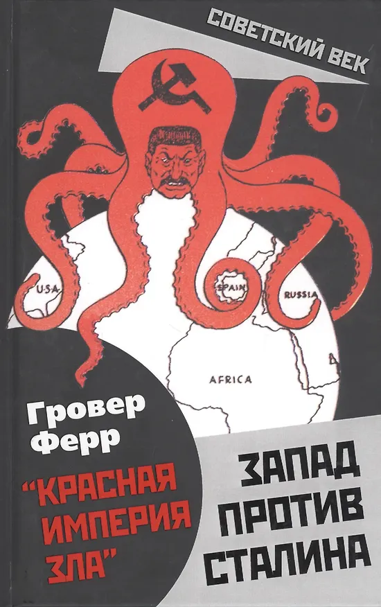 Книга Запад против Сталина (Гровер Ферр) — 1