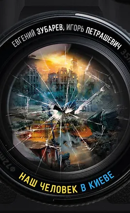 Книга Наш человек в Киеве (Евгений Зубарев, Игорь Петрашевич)