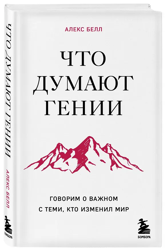 Книга Что думают гении. Говорим о важном с теми, кто изменил мир (Алекс Белл) — 4