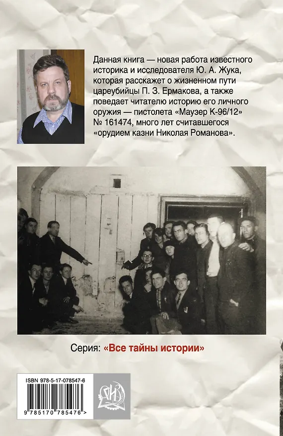 Книга Цареубийца. Маузер Ермакова (Юрий Жук) — 2