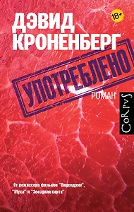 Употреблено : роман