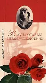 ВЕЧЕ МЖ Варакин В лучах славы. Звезды русского кино — 2104407 — 1