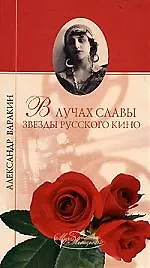 Книга ВЕЧЕ МЖ Варакин В лучах славы. Звезды русского кино () — 1