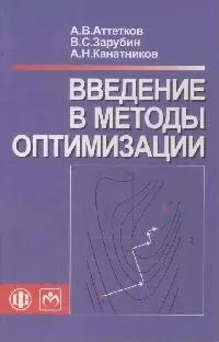 Введение в методы оптимизации: учебное пособие — 2167057 — 1