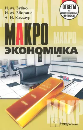 Макроэкономика: ответы на экзаменационные вопросы — 2224562 — 1