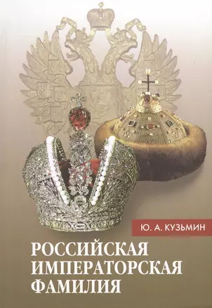 Российская императорская фамилия: 1797-1917: Биобиблиографический справочник. 2-е изд. Доп. и испр. — 2549616 — 1