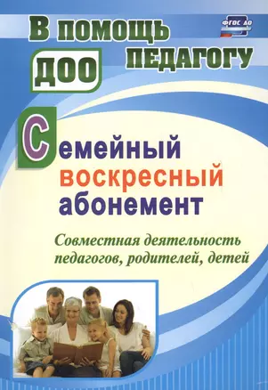 Семейный воскресный абонемент. Совместная деятельность педагогов, родителей, детей — 2620725 — 1