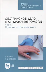 Сестринское дело в дерматовенерологии. Часть 1. Незаразные болезни кожи. Учебное пособие для СПО, 2-е изд.