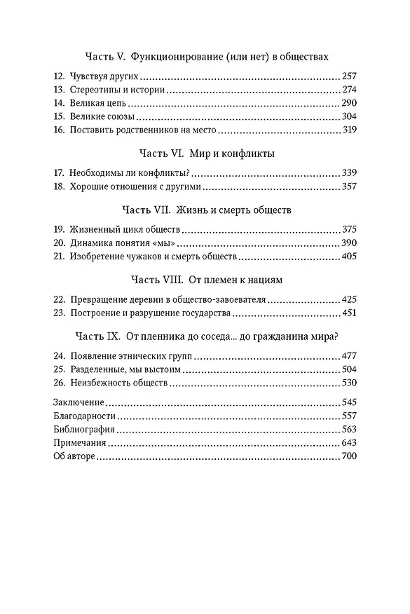 Книга Человеческий рой. Естественная история общества (Марк Моффетт) — 5