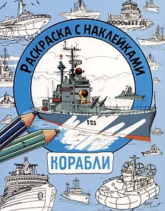 Корабли. Раскраска с наклейками. Для мальчиков