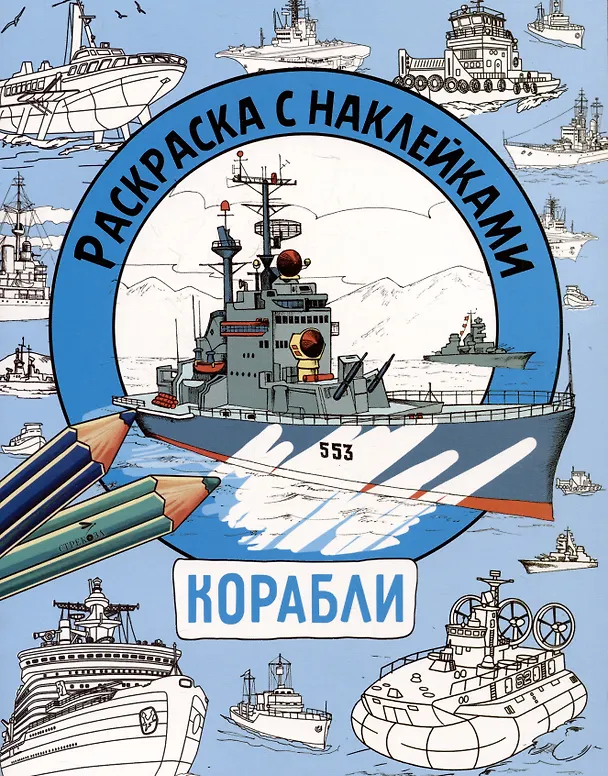 Книга Корабли. Раскраска с наклейками. Для мальчиков (М. Калугина) — 1