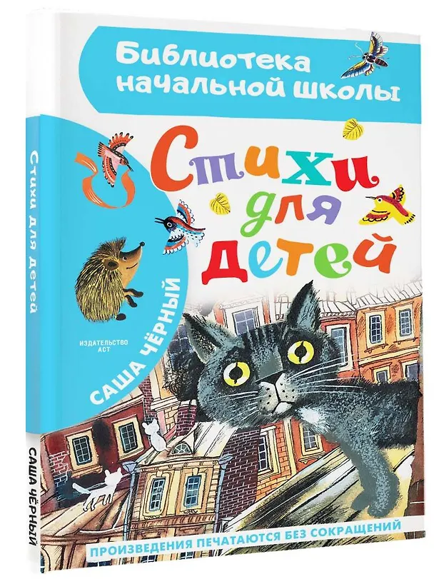 Книга Стихи для детей (Саша Чёрный) — 4