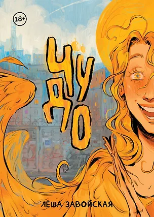 Книга Чудо ()