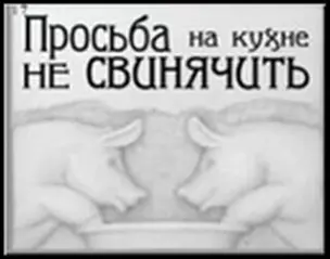 Сувенир, Открытое письмо, Магнит H&H - Просьба на кухне не свинячить — 2300918 — 1