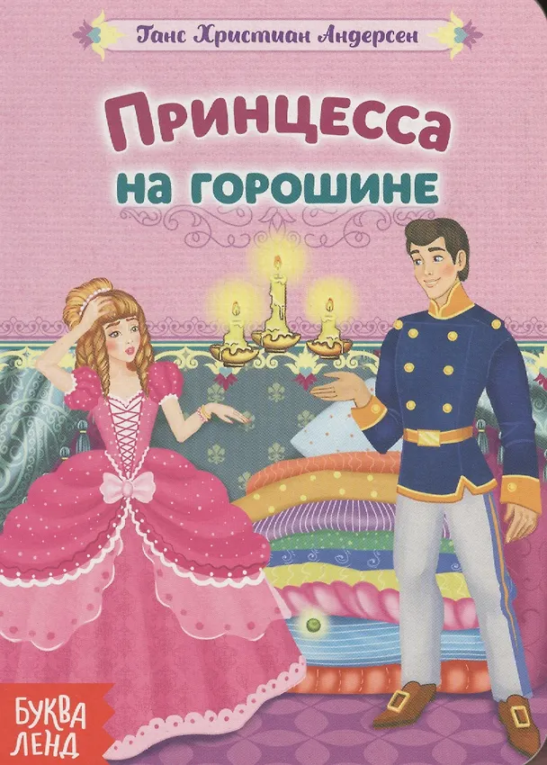 Книга Принцесса на горошине. (Ганс Христиан Андерсен) — 1