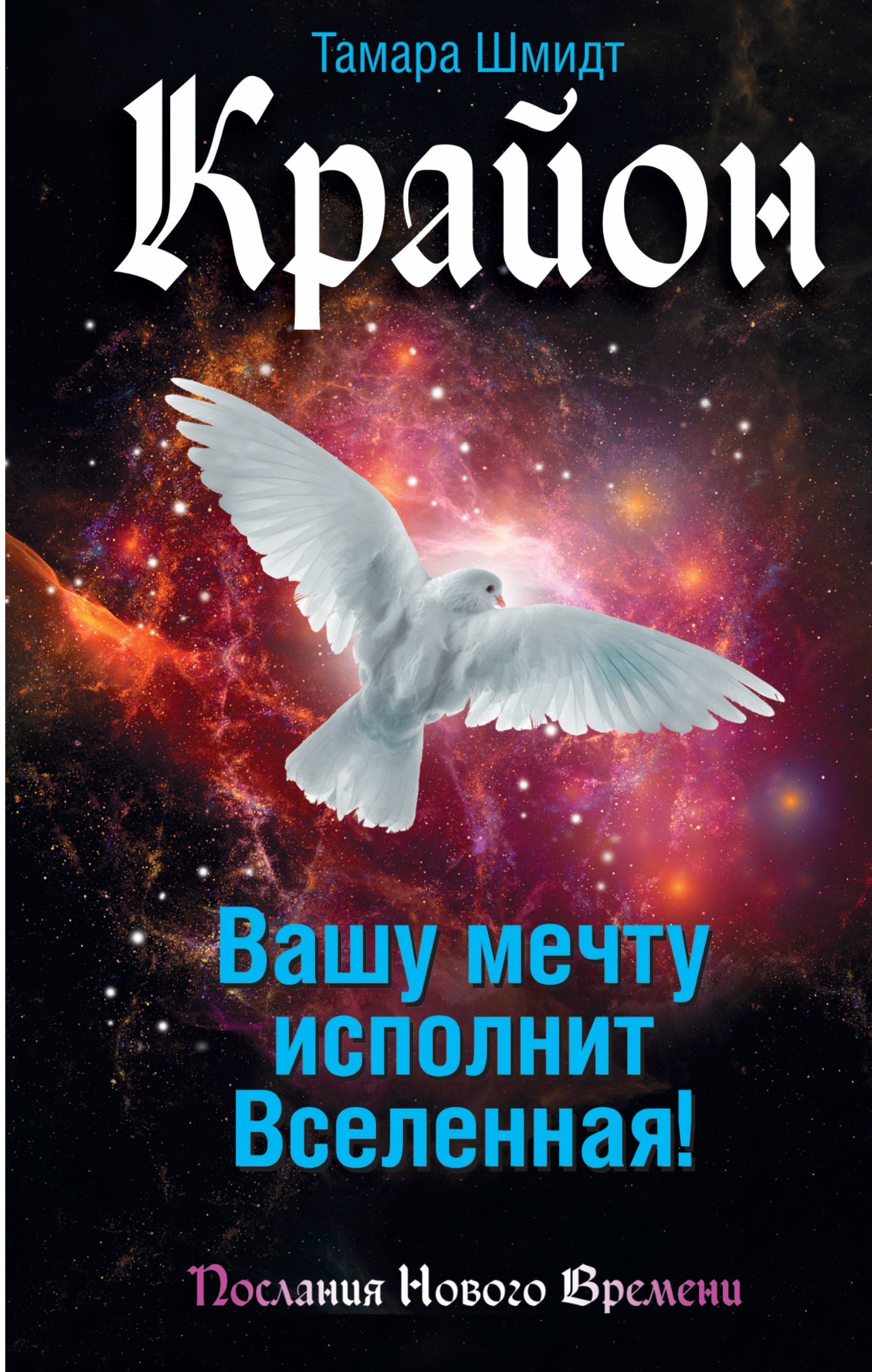 

Вашу мечту исполнит Вселенная!