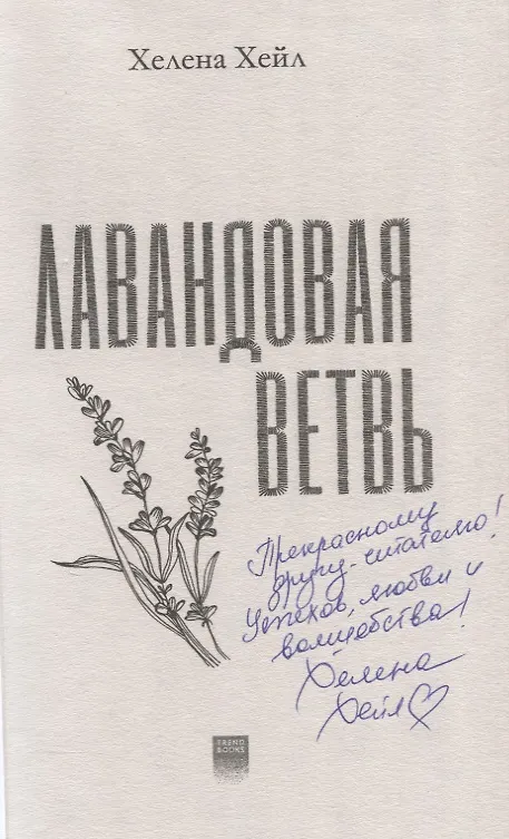 Книга Лавандовая ветвь (с автографом) (Хелена Хейл) — 2