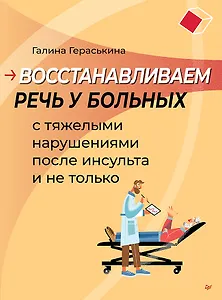 Восстанавливаем речь у больных с тяжелыми нарушениями после инсульта и не только