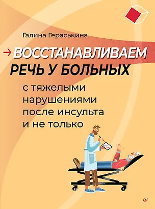 Книга Восстанавливаем речь у больных с тяжелыми нарушениями после инсульта и не только (Галина Гераськина)