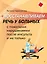 Восстанавливаем речь у больных с тяжелыми нарушениями после инсульта и не только — 3129944 — 1