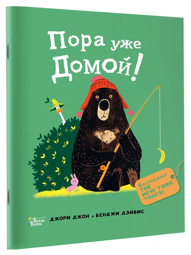 Книга Пора уже домой! (Джон Джори) — 3