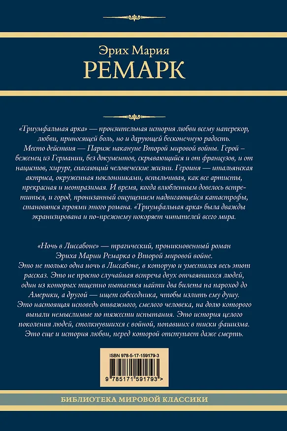 Книга Триумфальная арка. Ночь в Лиссабоне (Эрих Мария Ремарк) — 2