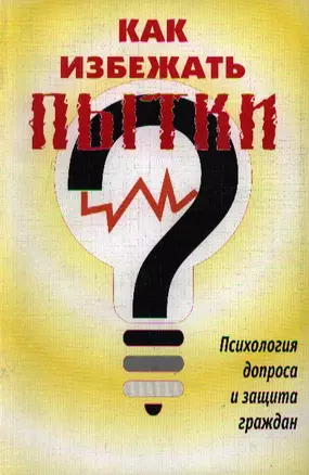 Как избежать пытки Психология допроса и защита граждан (3 изд) (м) — 1901888 — 1