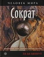 Книга Сократ. Жизнеописание, мировоззрение, цитаты: За 60 минут (М.В. Смирнова) — 1