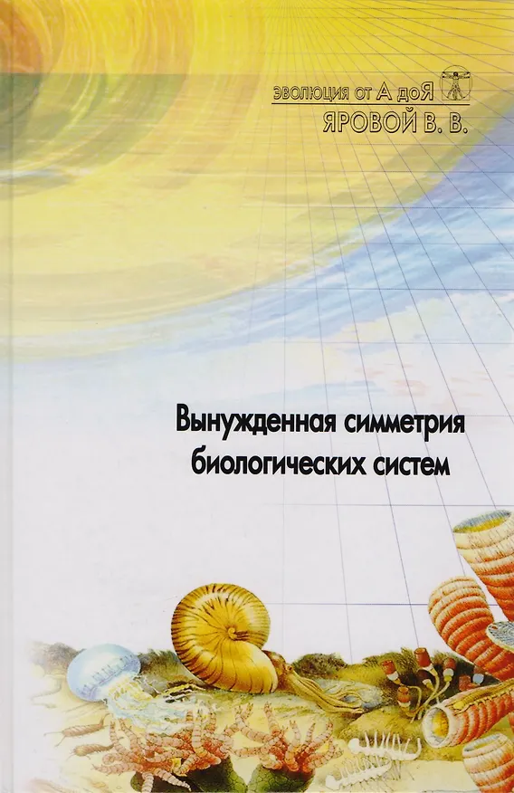 Книга Эволюция от А до Я: Ч.1 Этапы эволюции органических соединений. Самообразование клетки / Ч.2 Вынужденная симметрия биологических систем (Владимир Яровой) — 2