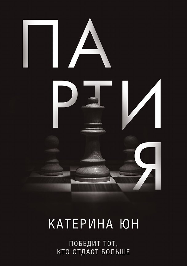 Книга Партия (Марк Берколайко) — 1